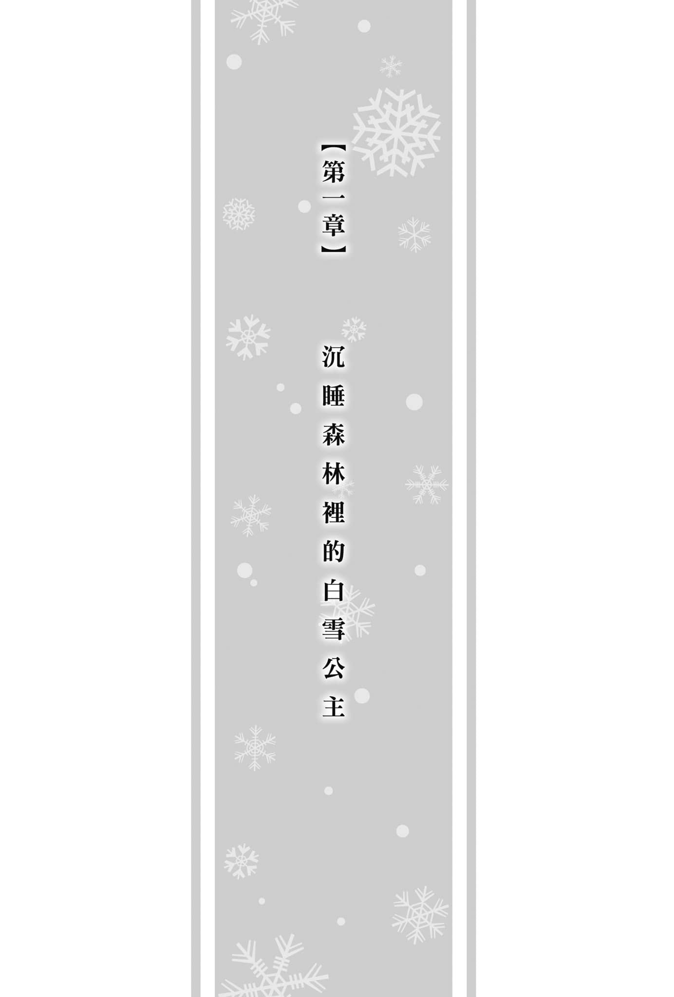 《冰境的艾玛莉莉丝》全一册 第一章 沉睡森林里的白雪公主插图（1）