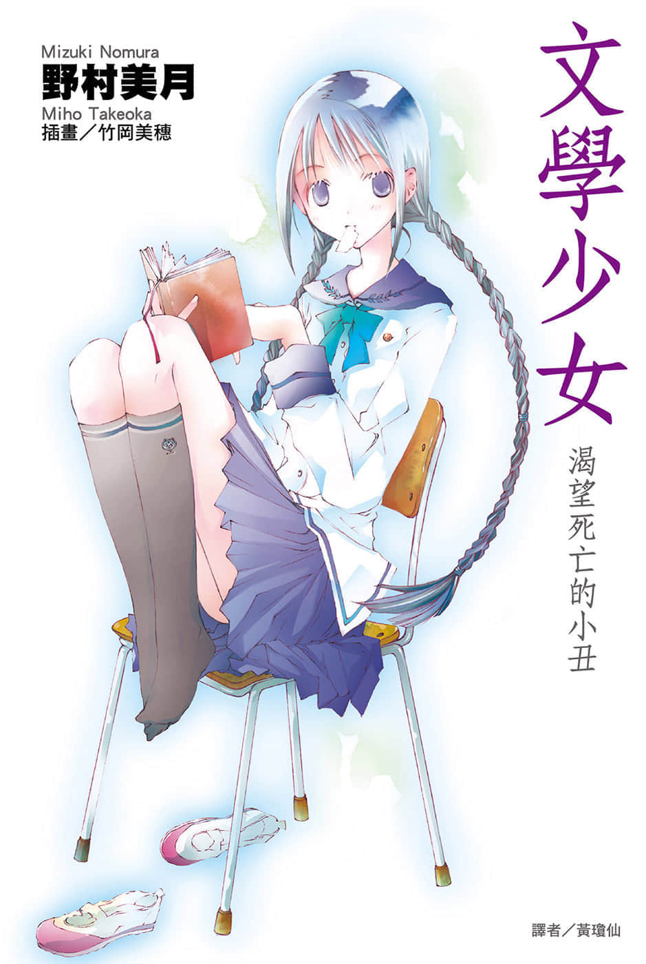 《文学少女》1 渴望死亡的小丑 插图（1）