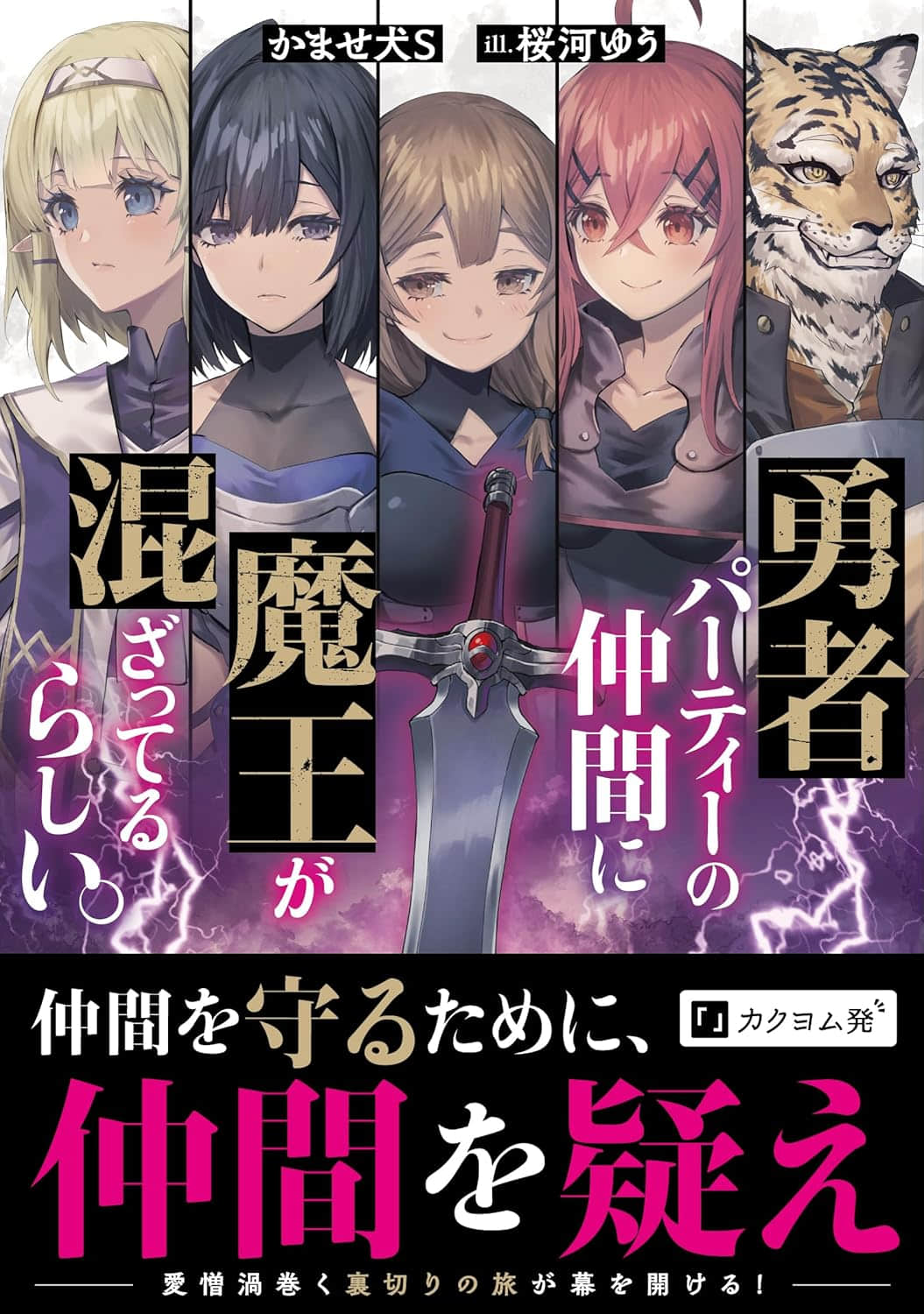 勇者隊伍的同伴中似乎混進了魔王。小说插图（5）