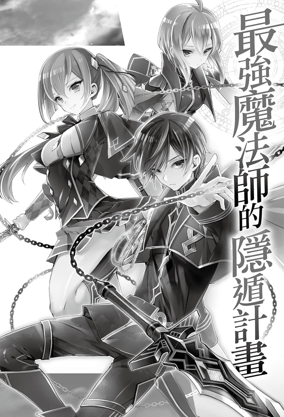 最强魔法师的隐遁计划小说插图（5）