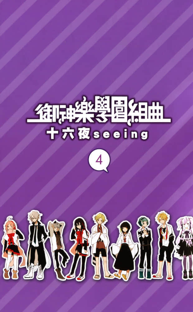 《御神乐学园组曲》4 十六夜Seeing 插图（2）
