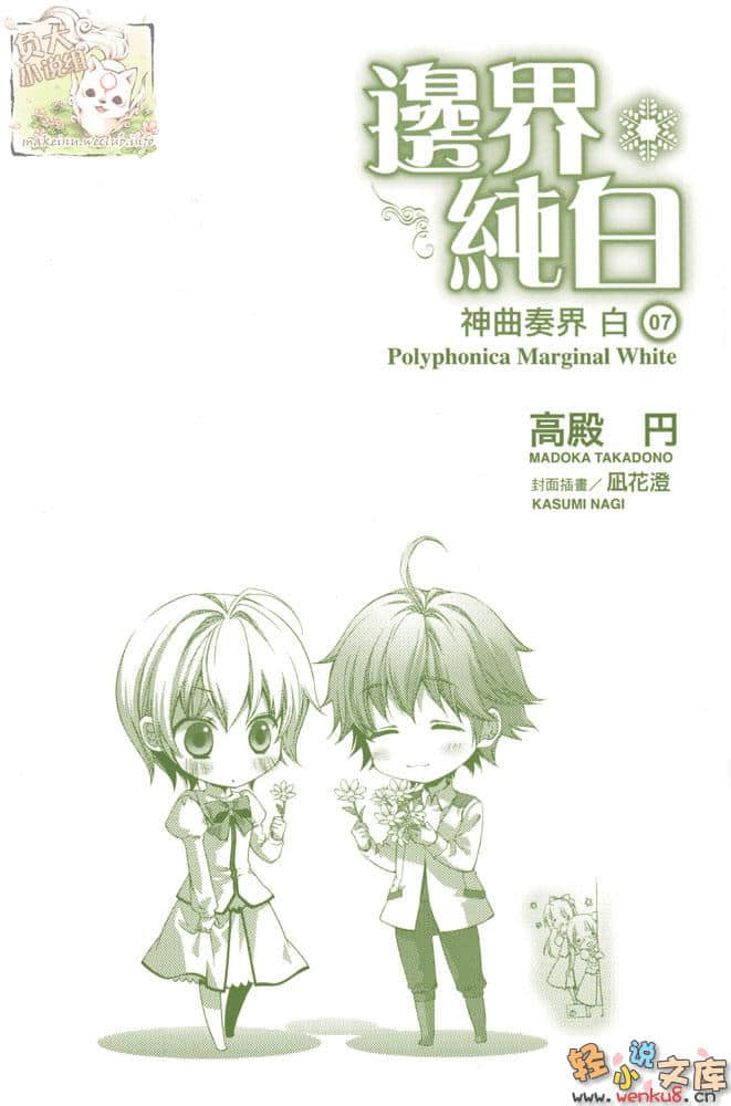 《神曲奏界 白》7 邊界純白 插圖（2）