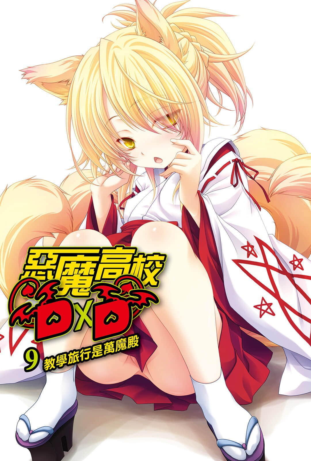 《恶魔高校DxD》9 教学旅行是万魔殿 插图（2）