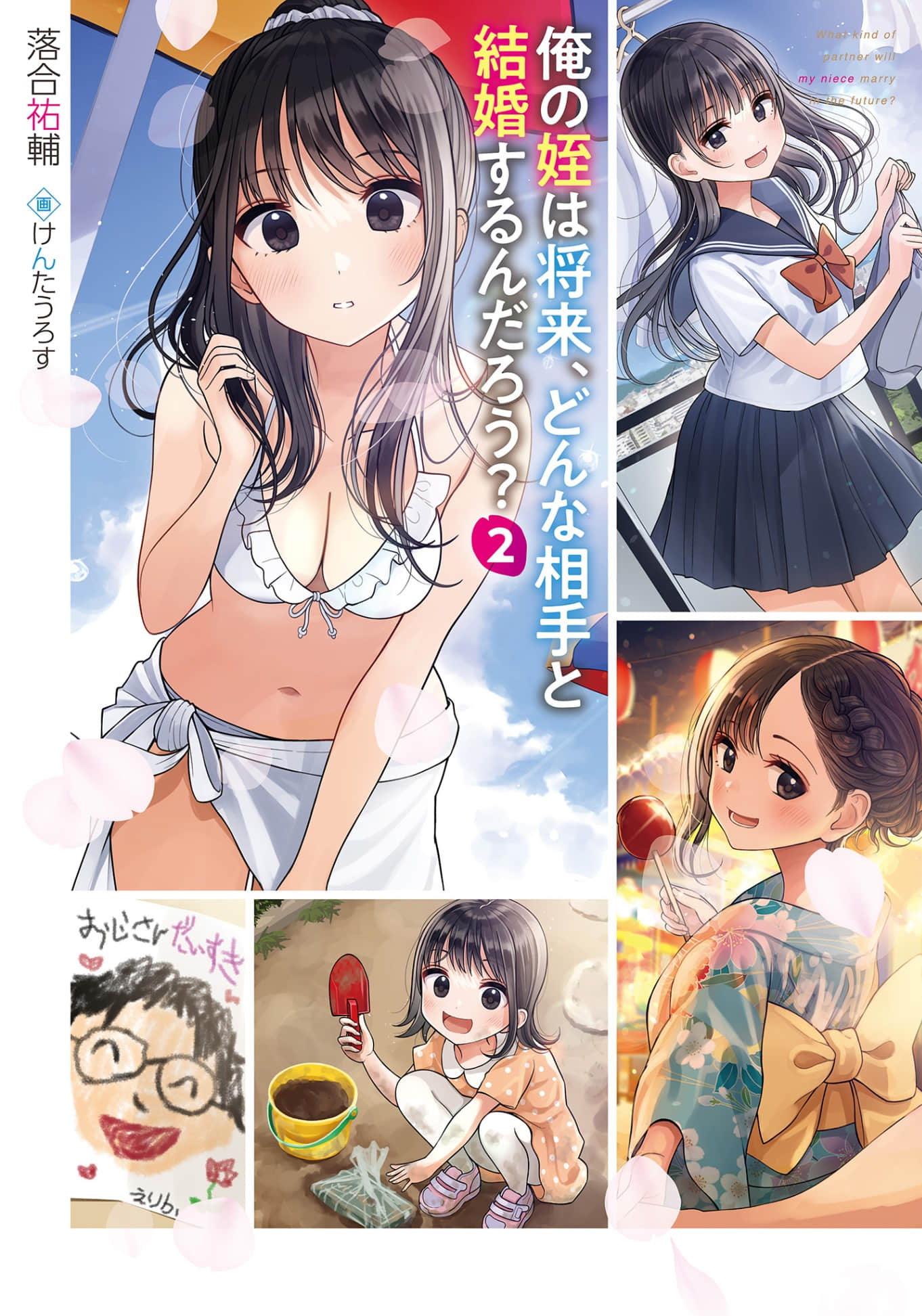 《我的侄女将来会和什么样的人结婚呢?》2 插图(2)