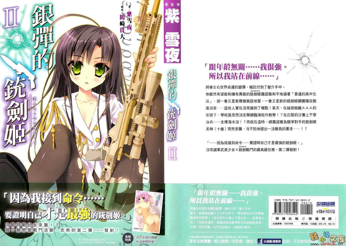《银弹的铳剑姬》2 插图（1）