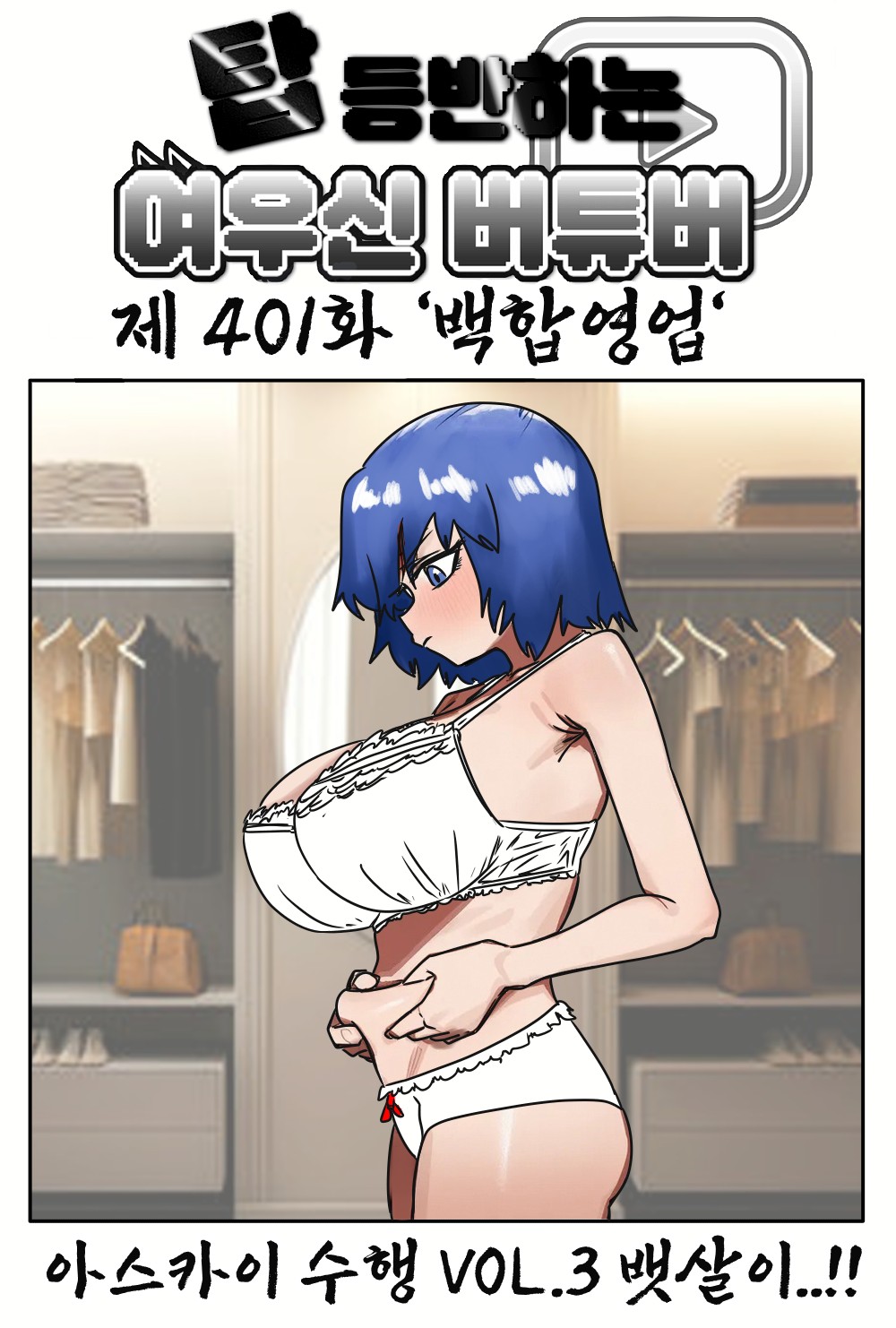 《【完結】登塔的狐神VTuber》EP.401~EP.450 EP.401 百合營業。插圖（1）