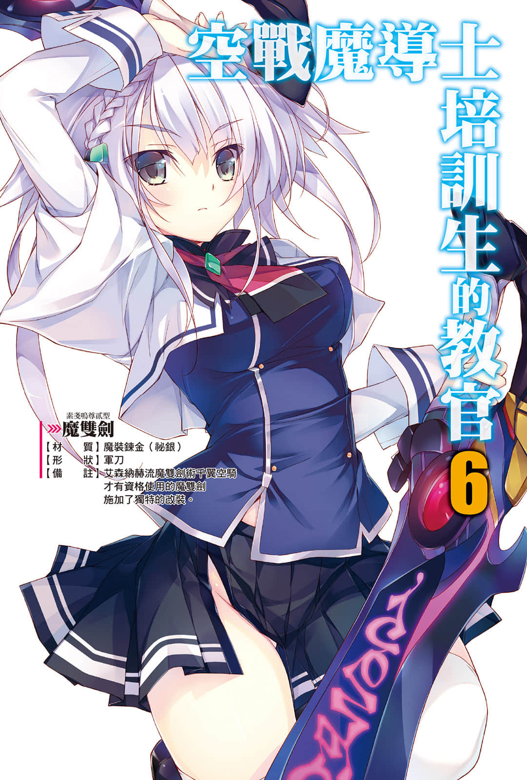 空戰魔導士培訓生的教官小說插圖（81）