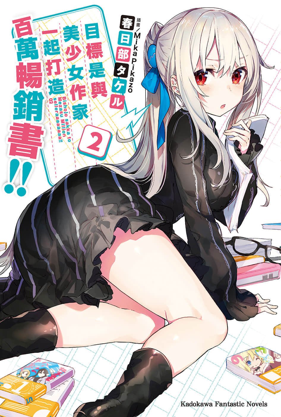 目标是与美少女作家一起打造百万畅销书!!小说插图（26）