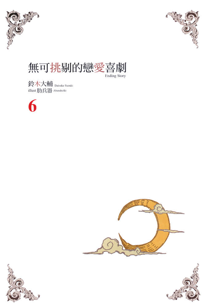 《无可挑剔的恋爱喜剧》6 插图（2）