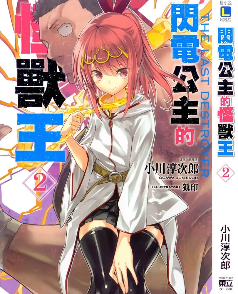 闪电公主的怪兽王小说插图（18）
