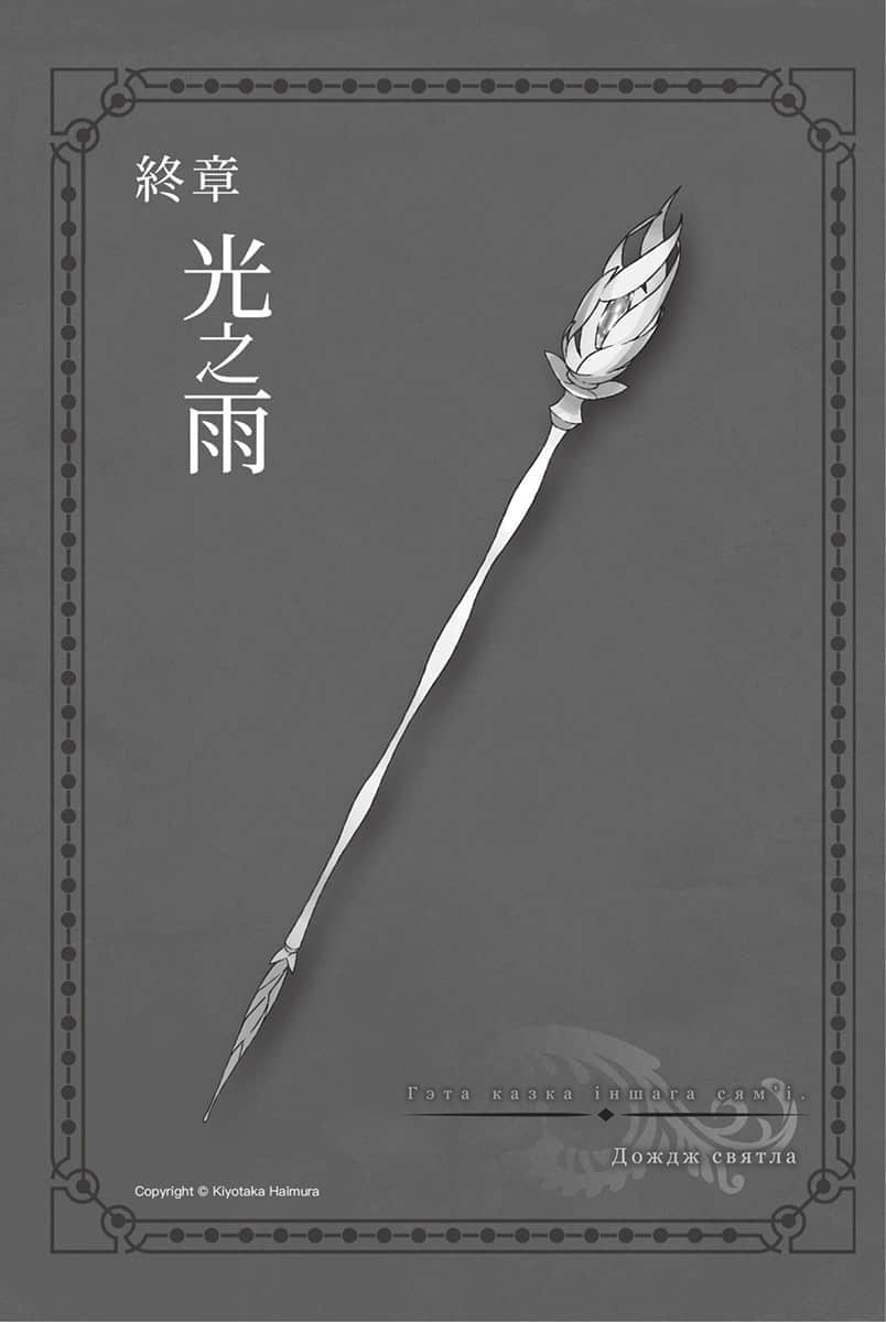 《劍姬神聖譚 (在地下城尋求邂逅是否搞錯了什麼 外傳)》劍姬神聖譚 (在地下城尋求邂逅是否搞錯了什麼 外傳) 12 終章 光之雨插圖（1）