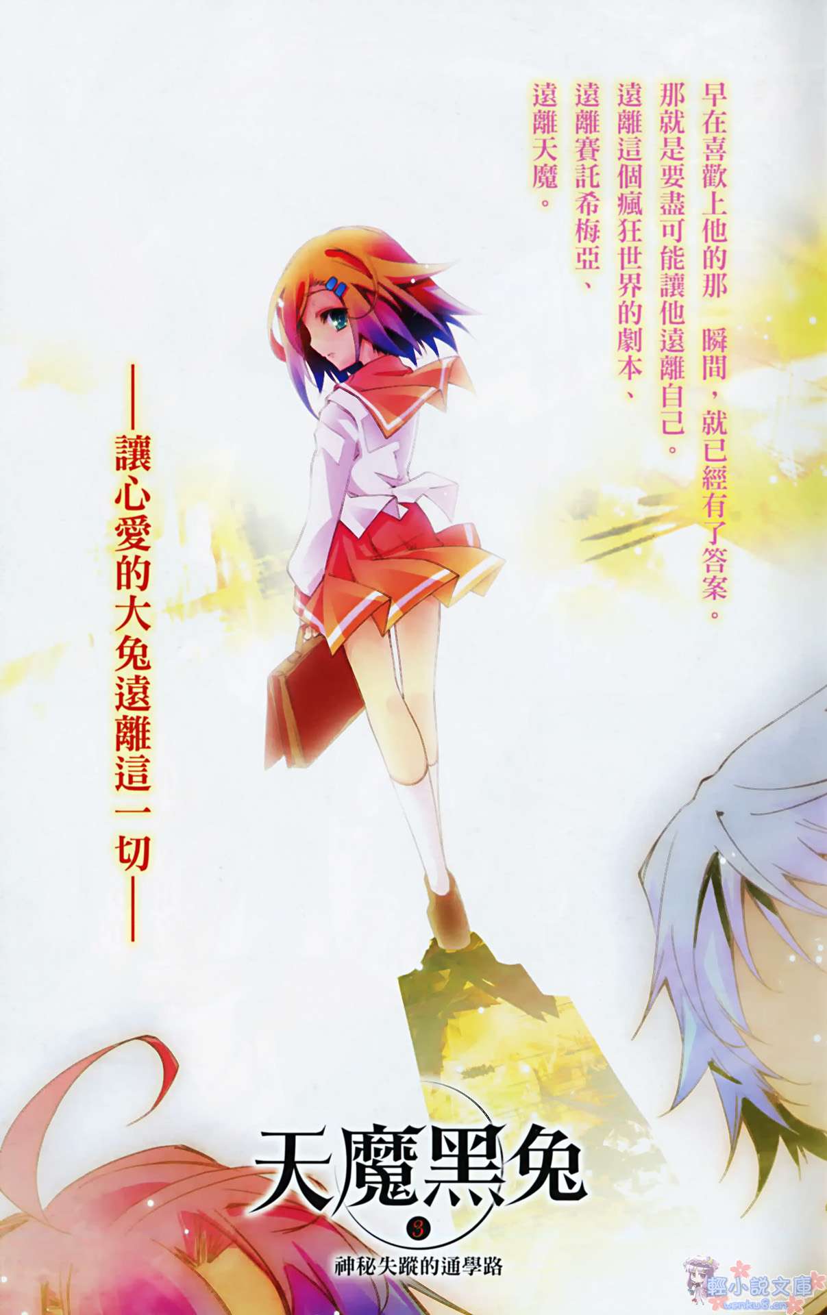 《天魔黑兔》3 神秘失踪的通学路 插图（2）