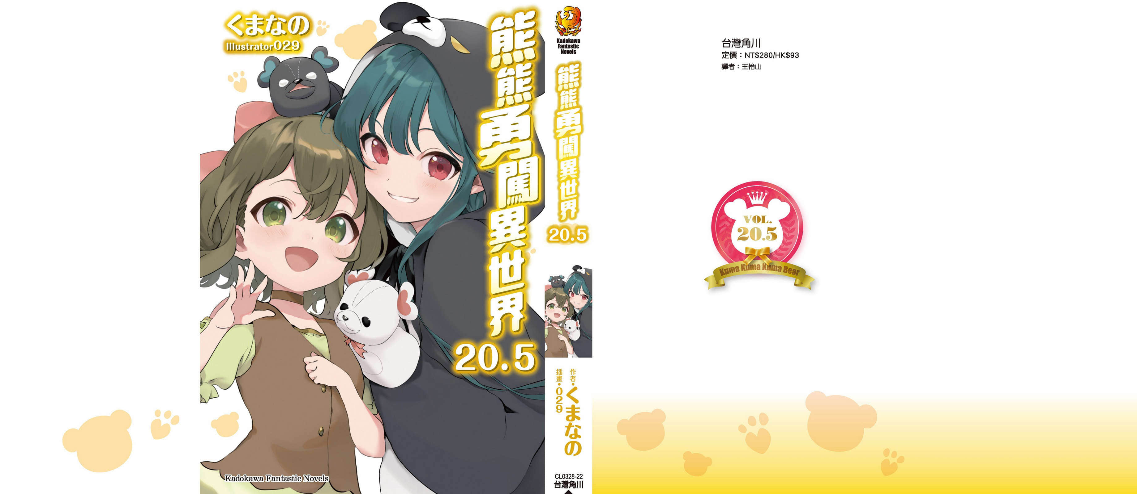 《熊熊勇闯异世界》20.5 后记插图（3）