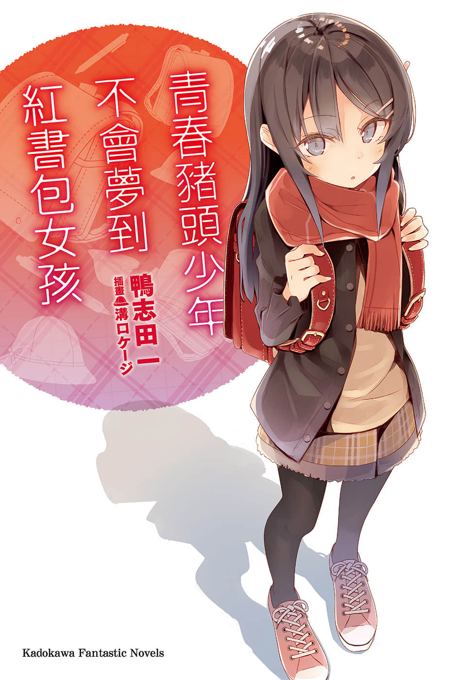 《青春猪头少年》9 青春猪头少年不会梦到红书包女孩 插图（1）