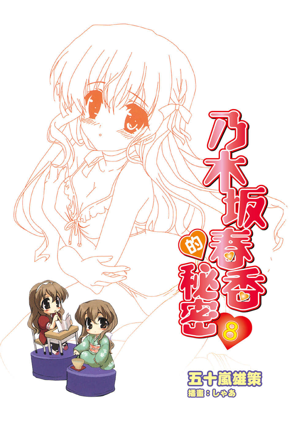 《乃木坂春香的秘密》8 插图（2）