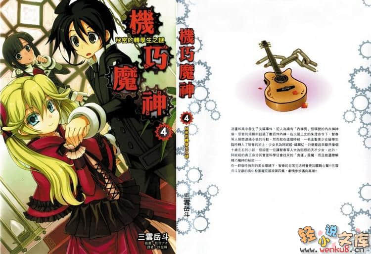 《机巧魔神》4 秘密的转学生之迷 插图（1）