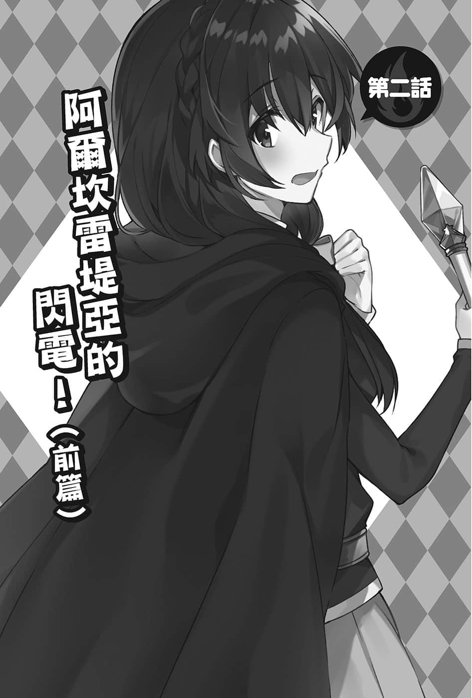 《为美好的世界献上爆焰！》续2・任性鬼克星 第二话 阿尔坎雷堤亚的闪电！（前篇）插图（1）