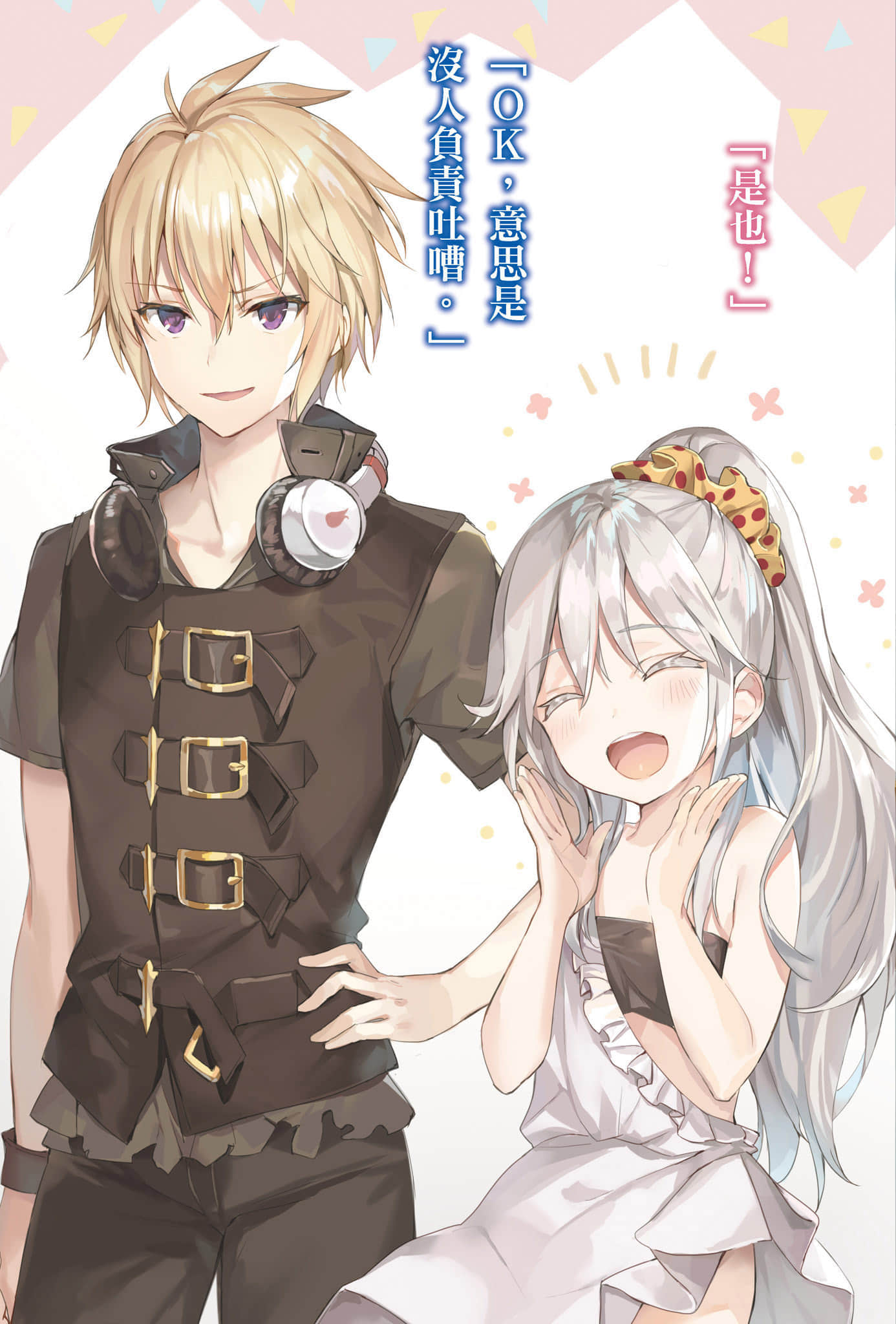 《问题儿童的最终考验》7 怒吼吧英杰，苏醒吧神之雷霆！ 插图（4）