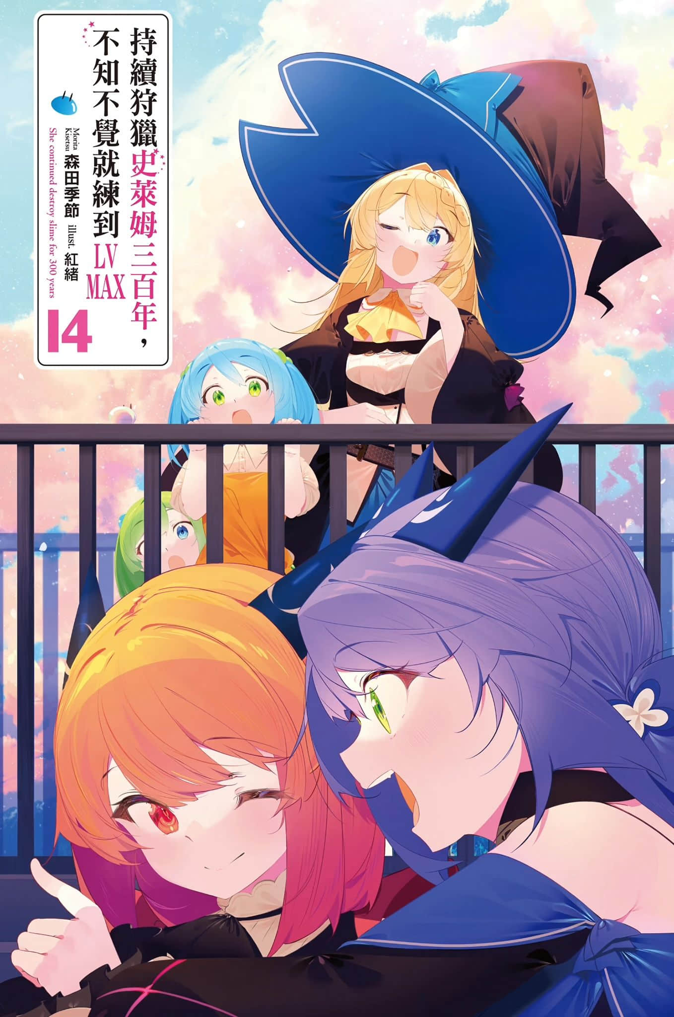 《持續狩獵史萊姆三百年，不知不覺就練到LV MAX》14 插圖（2）