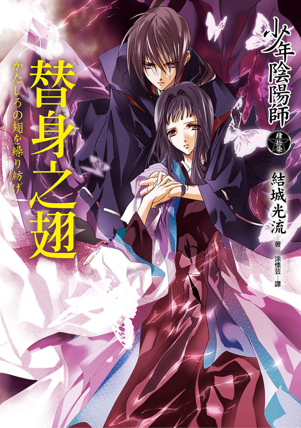 《少年陰陽師》47 替身之翅 插圖（1）