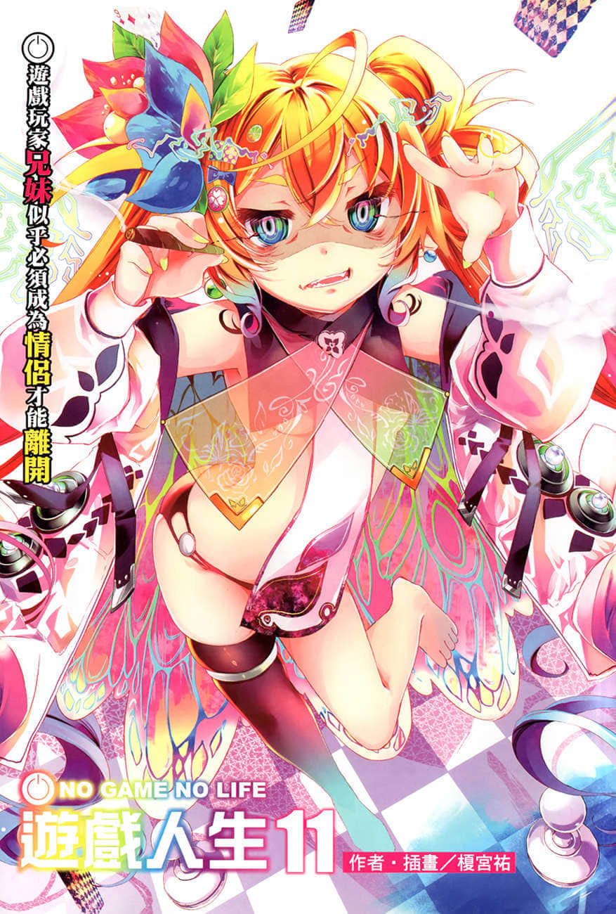 遊戲人生 NO GAME NO LIFE小說插圖（234）
