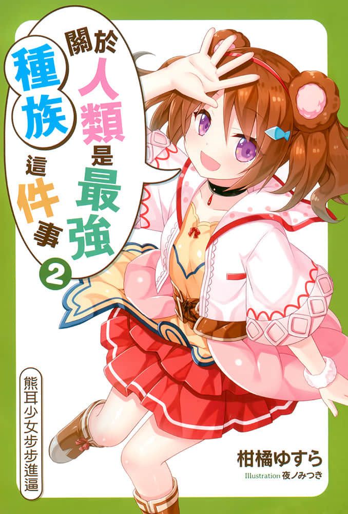 《关于人类是最强种族这件事》2 熊耳少女步步进逼 插图（2）