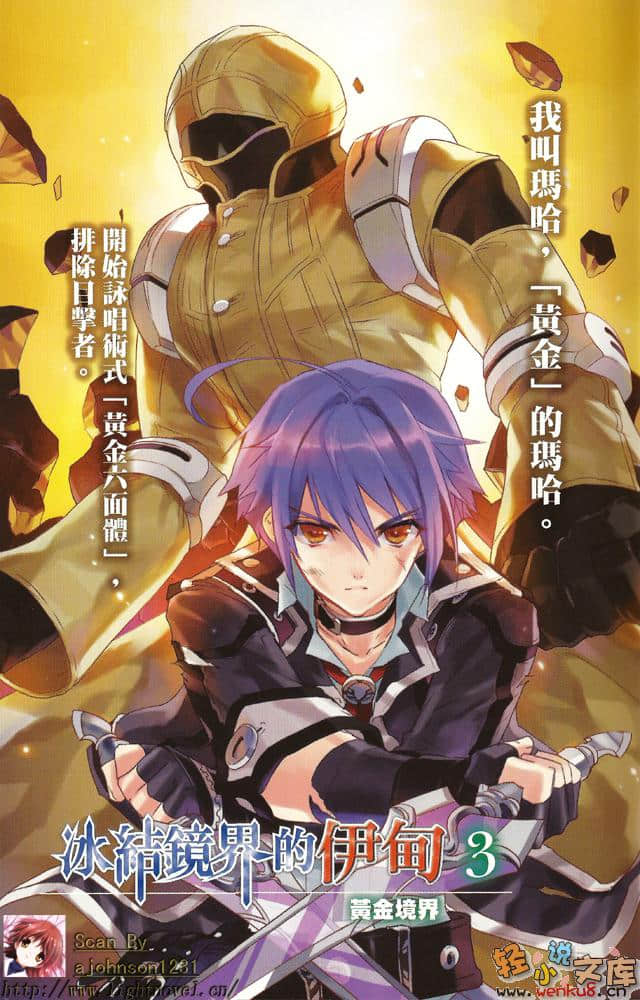 《冰结镜界的伊甸》3 黄金境界 插图（2）
