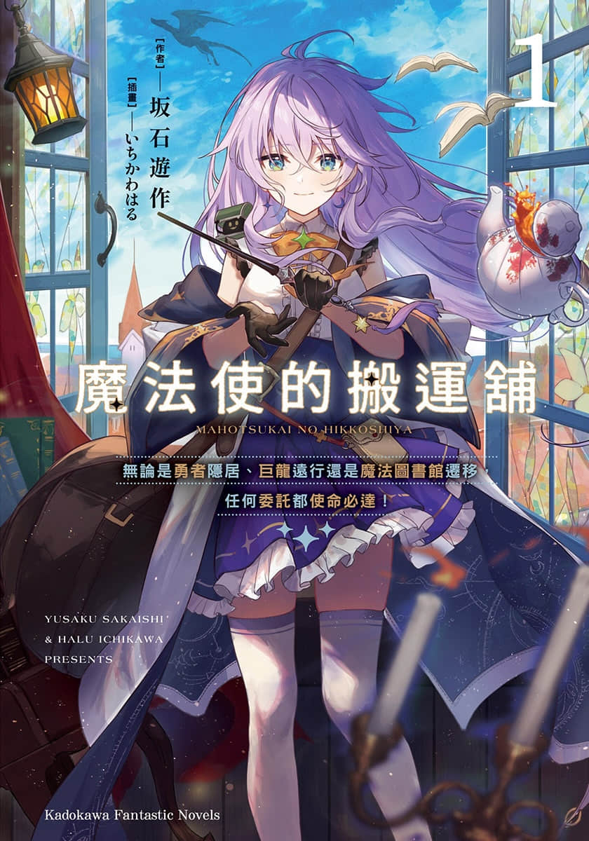 《魔法使的搬运铺》1 (台版) 插图（1）