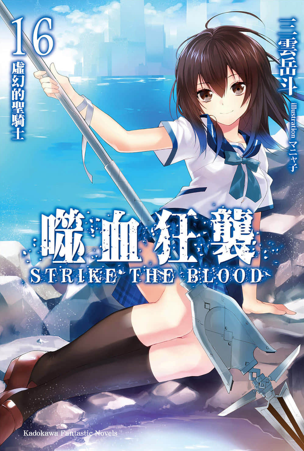 《噬血狂袭 Strike the Blood》16 虚幻的圣骑士 插图（1）