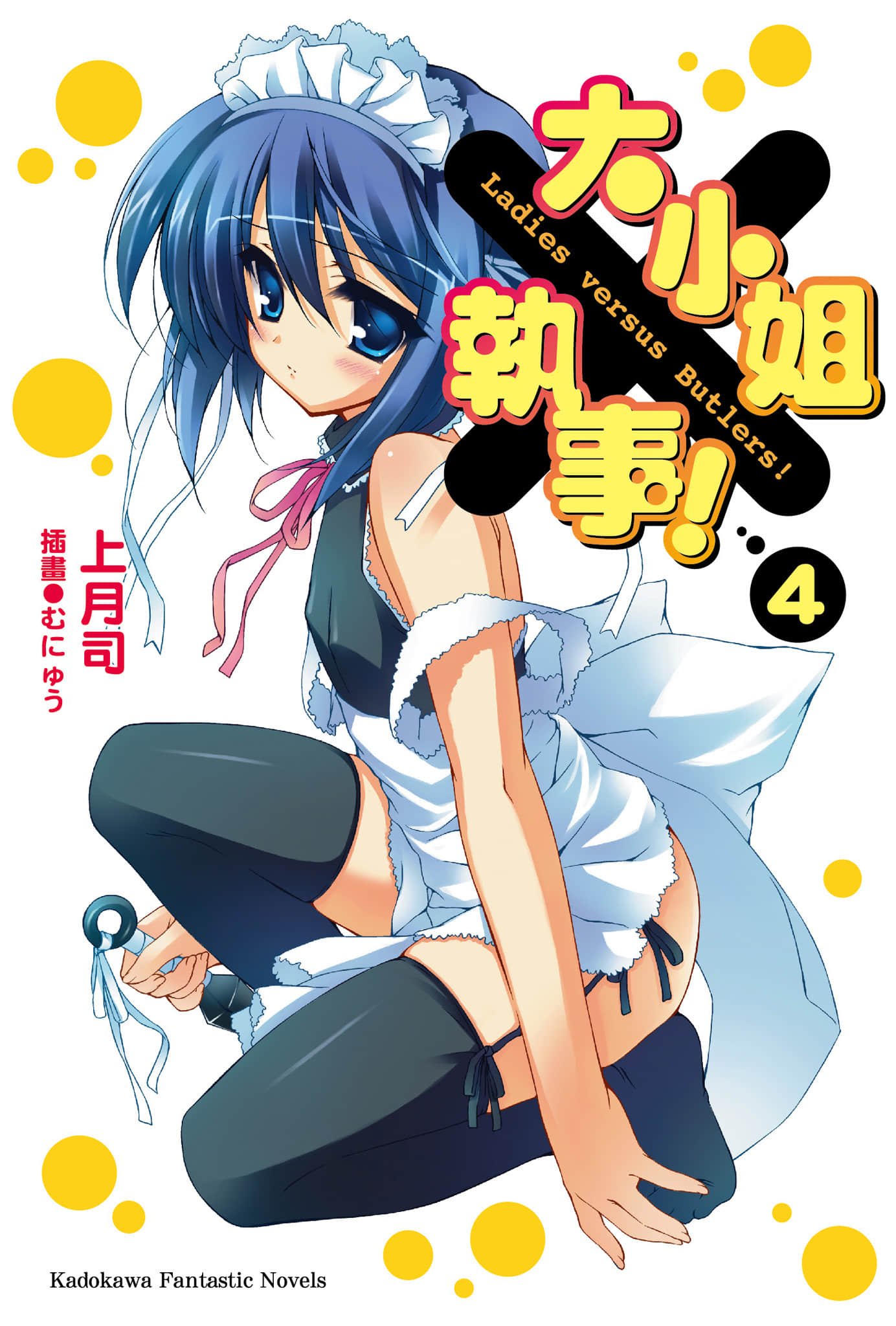《大小姐×執事！》4 插圖（1）