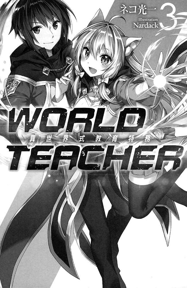 《WORLD TEACHER 异世界式教育特务》3 插图（5）