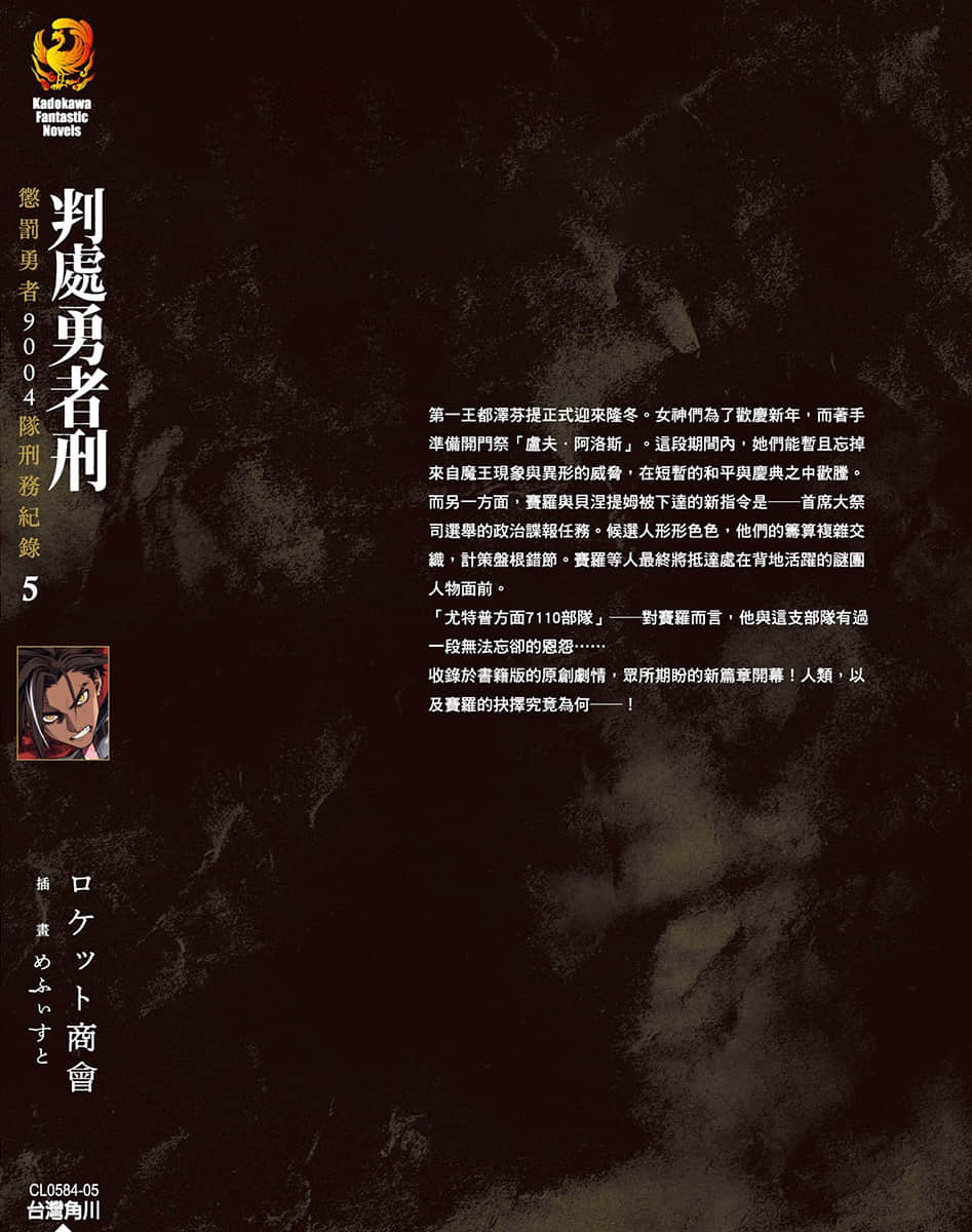 判處勇者刑 懲罰勇者9004隊刑務紀錄小說插圖（93）
