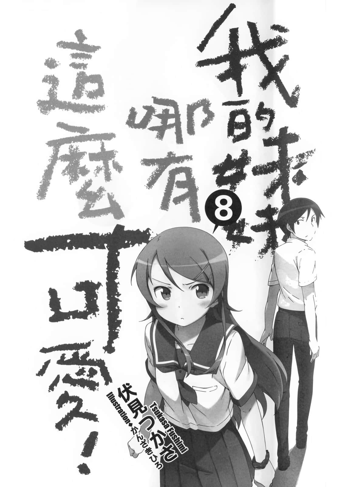 《我的妹妹哪有这么可爱！》8 插图（6）