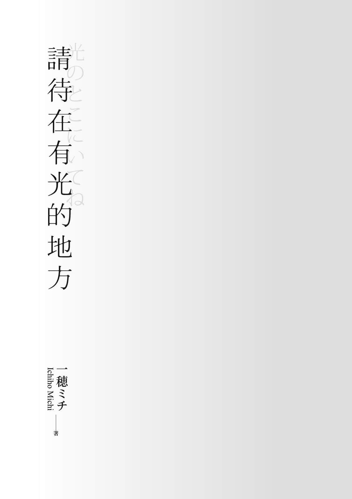 《请待在有光的地方》全一册 作品相关插图（2）