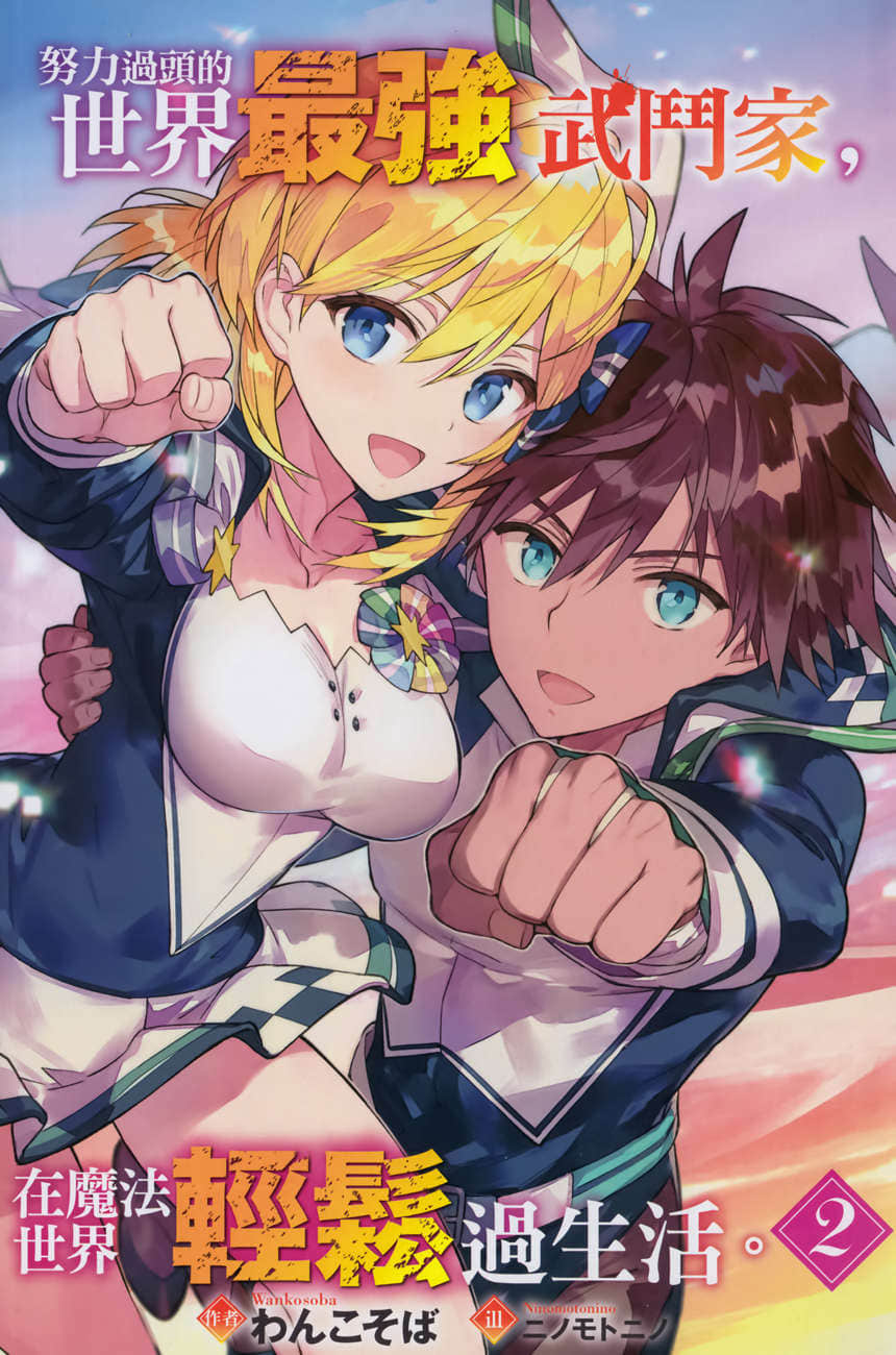 《努力过头的世界最强武斗家，在魔法世界轻松过生活》2 插图（2）