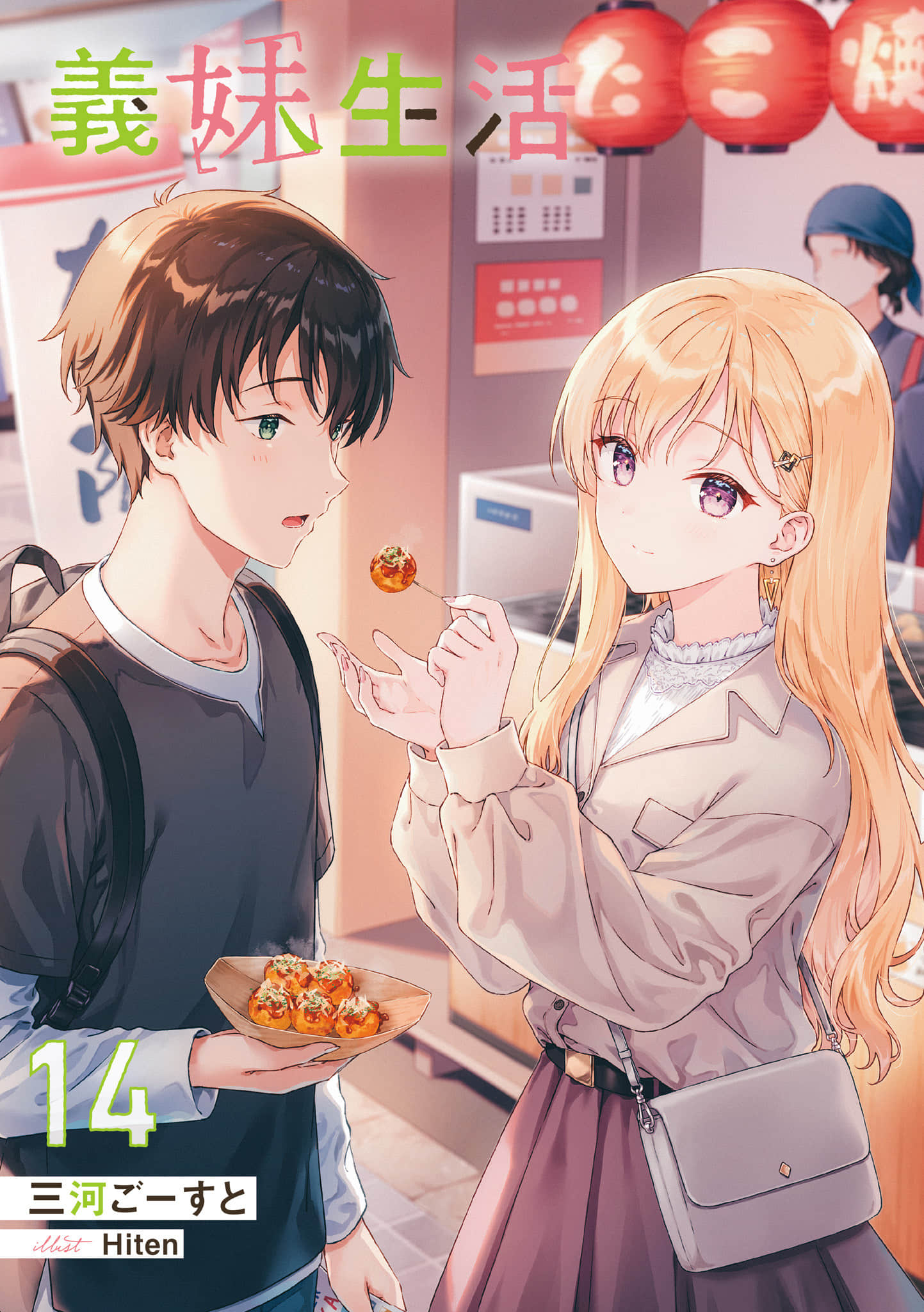 《义妹生活》14 插图(2)