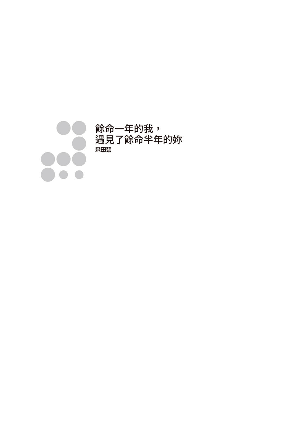 《余命一年的我，遇见了余命半年的妳》全一册 作品相关插图（2）