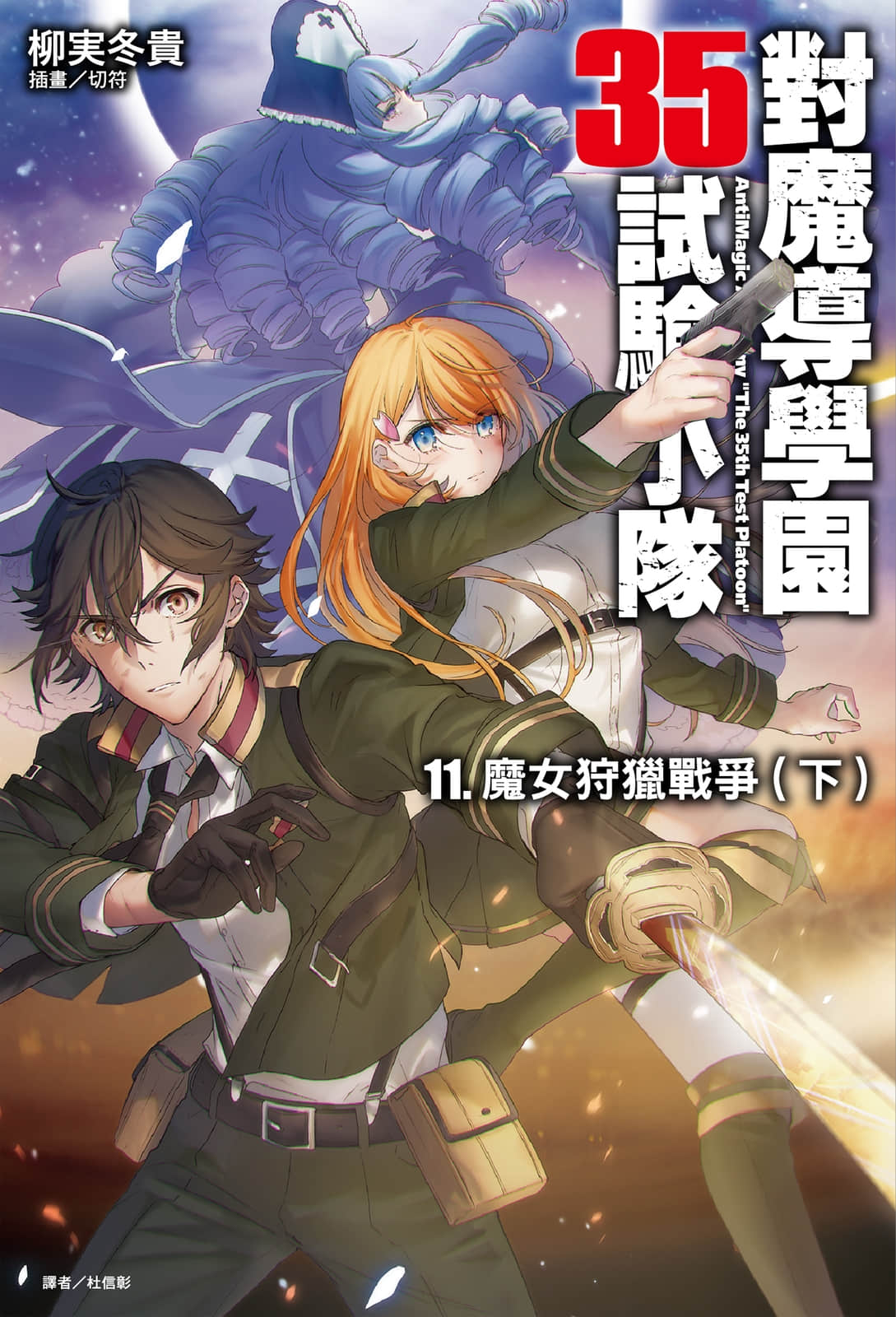 《对魔导学园35试验小队》11 魔女狩猎战争（下） 插图（1）