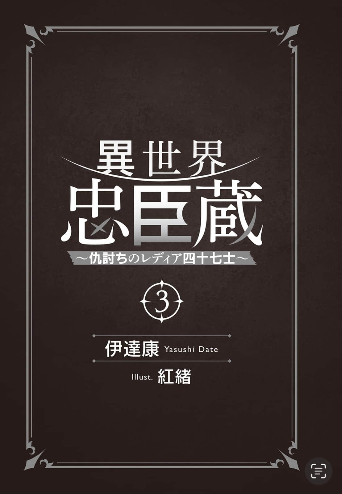 异世界忠臣藏 ～复仇的雷迪亚四十七武士～小说插图（35）