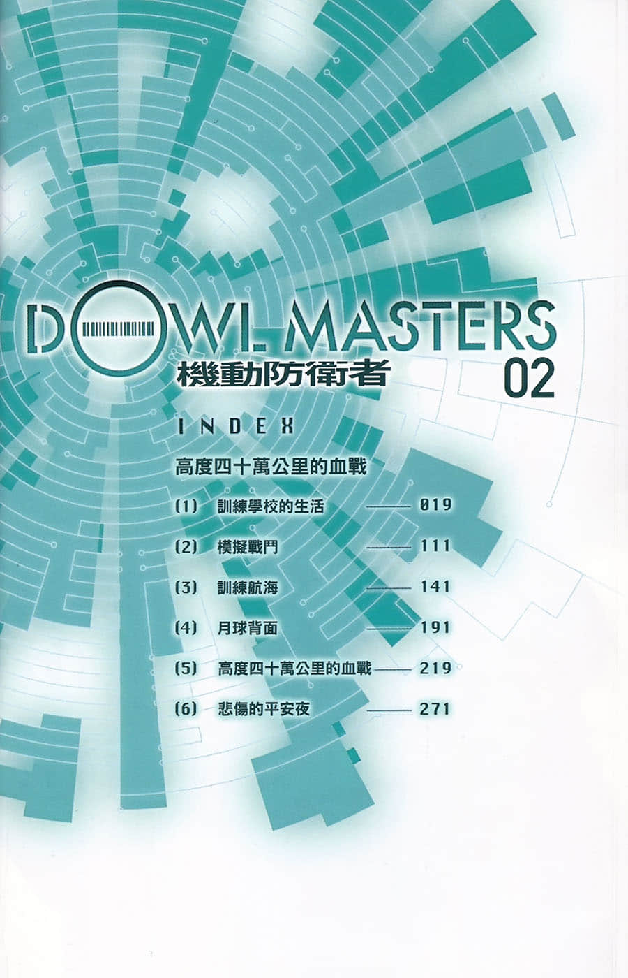机动防卫者Dowl Masters小说插图（22）