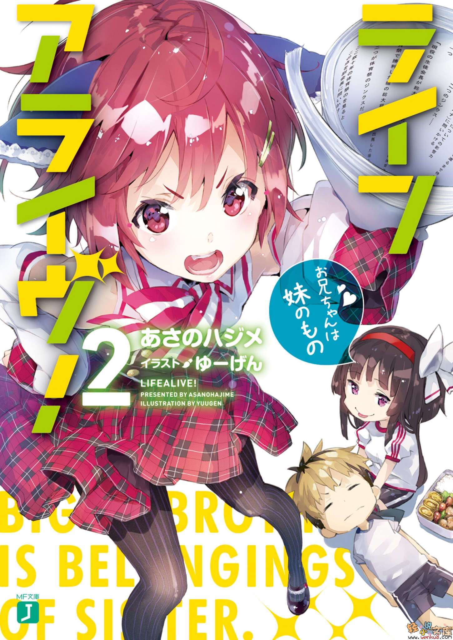 《Life Alive！》2 哥哥是屬於妹妹的 插圖（1）
