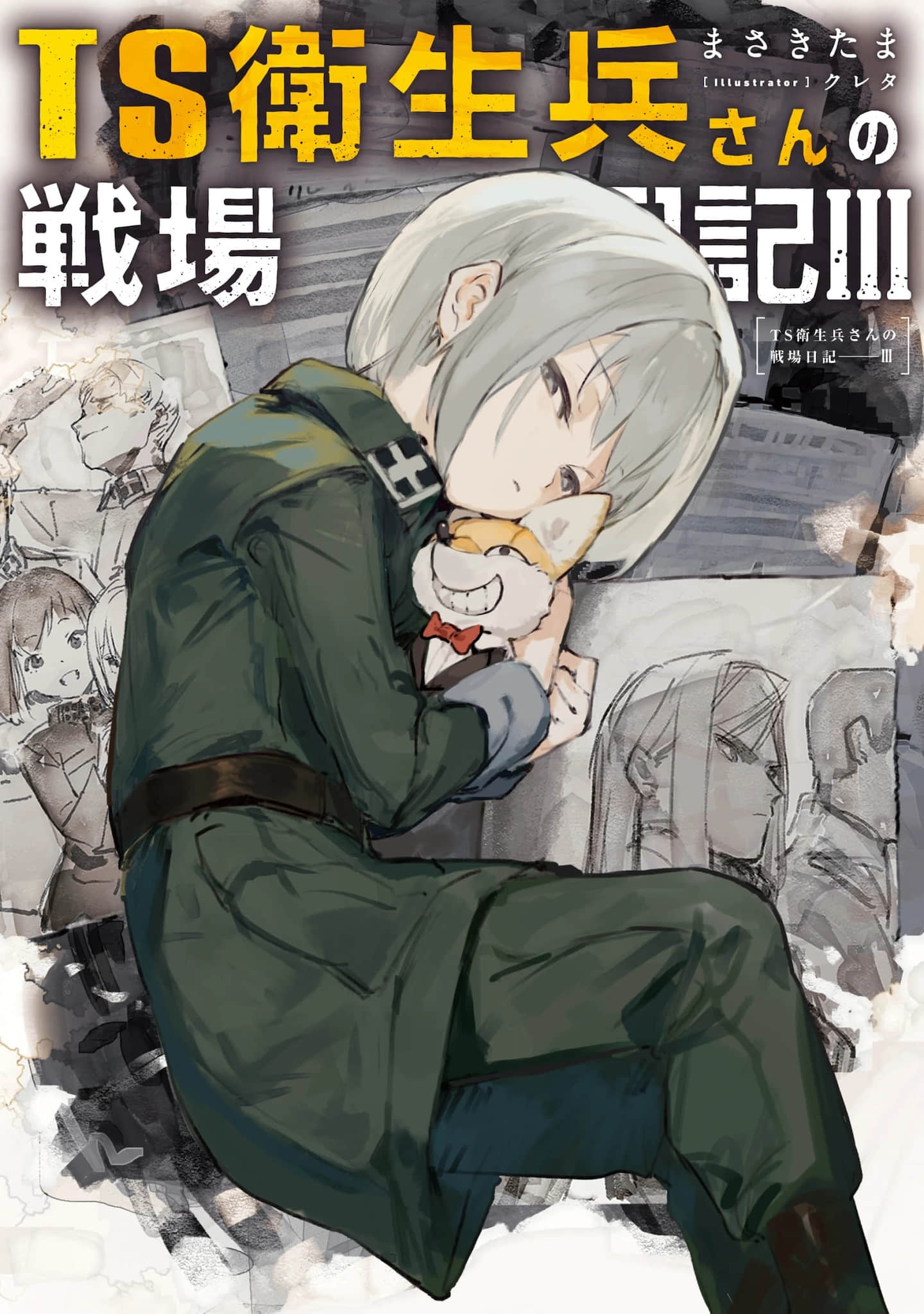 《TS卫生兵的战场日记》3 插图（1）