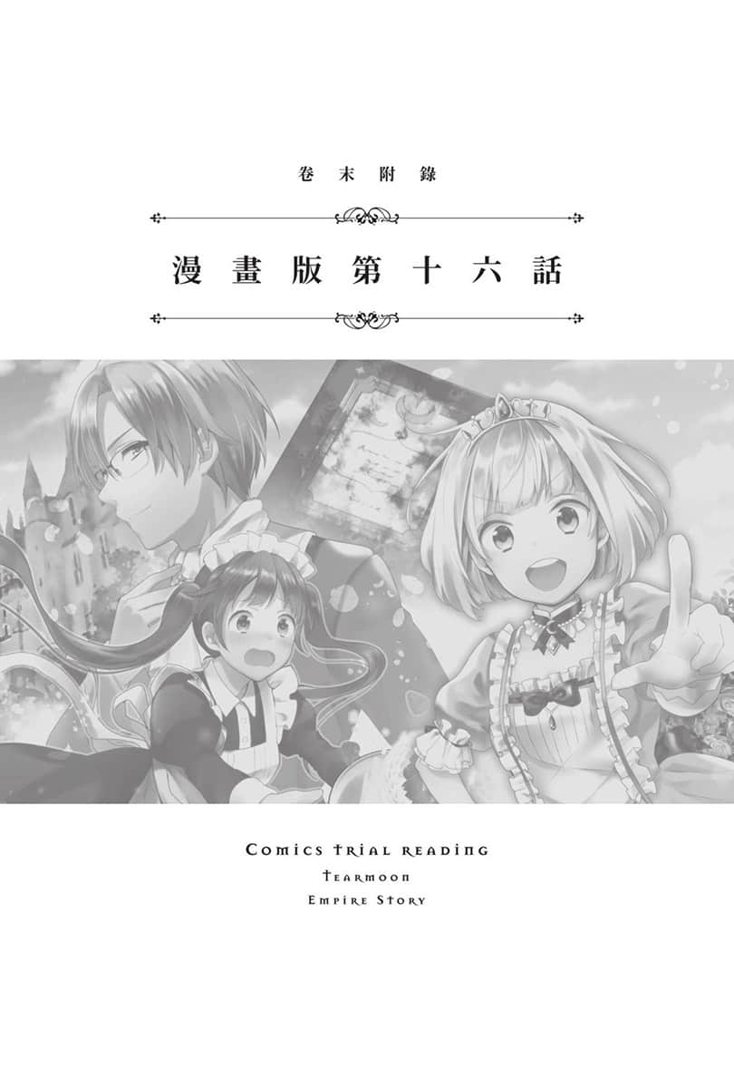 《堤亚穆帝国物语 ～从断头台开始，公主重生后的逆转人生～》9 卷末附录 漫画版第十六话 ①插图（1）