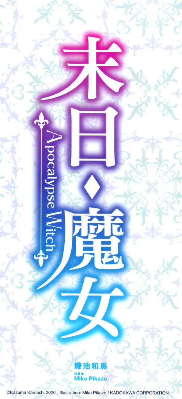 《末日・魔女 致饱食时代的【最强】者们》3 后记插图（3）