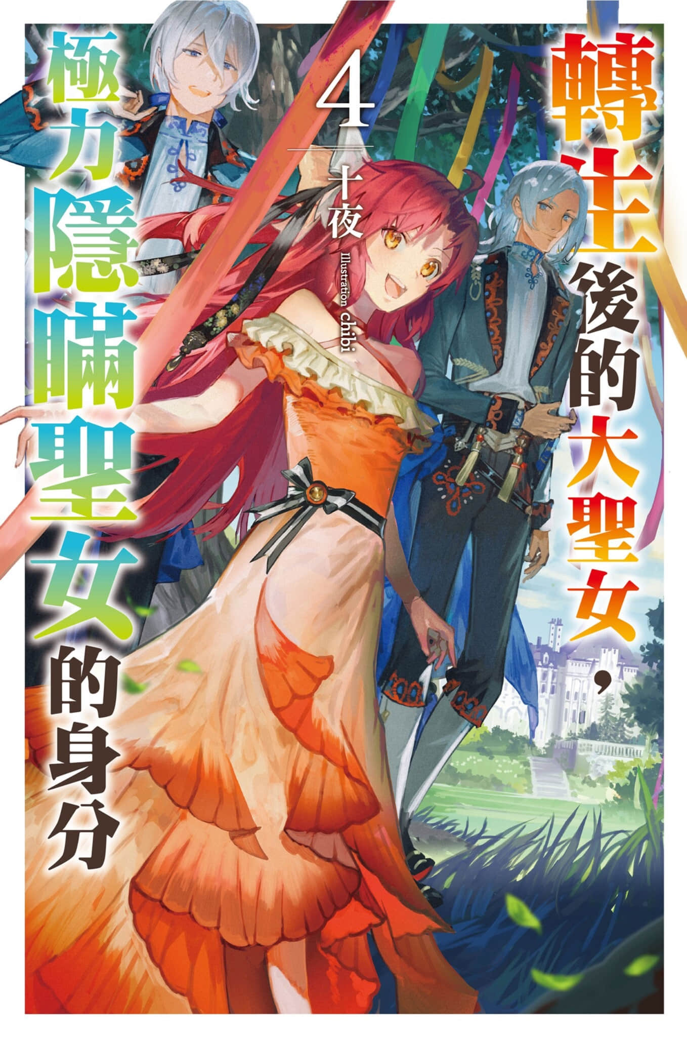 轉生後的大聖女，極力隱瞞聖女的身分小說插圖（38）