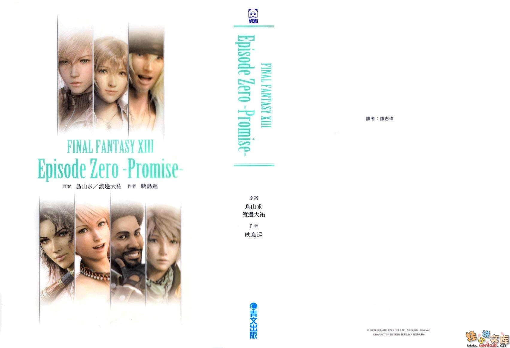 《最终幻想XIII官方前传小说》1 Zero -Promise- 插图（1）