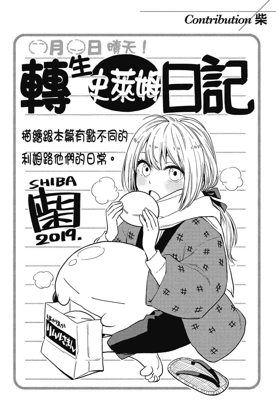 《關於我轉生變成史萊姆這檔事》13.5 番外篇漫畫《轉生史萊姆日記》插圖（3）