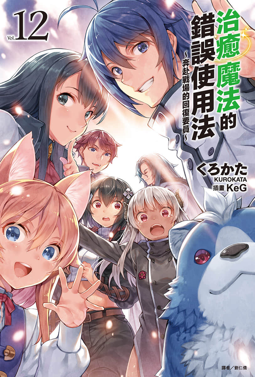 《治愈魔法的错误使用法 ～奔赴战场的回复要员～》12 插图（1）