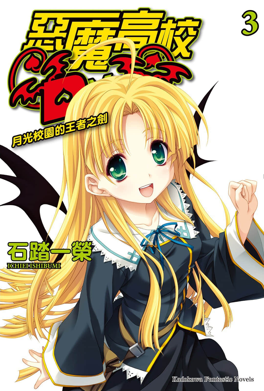 《惡魔高校DxD》3 月光校園的王者之劍 插圖（1）