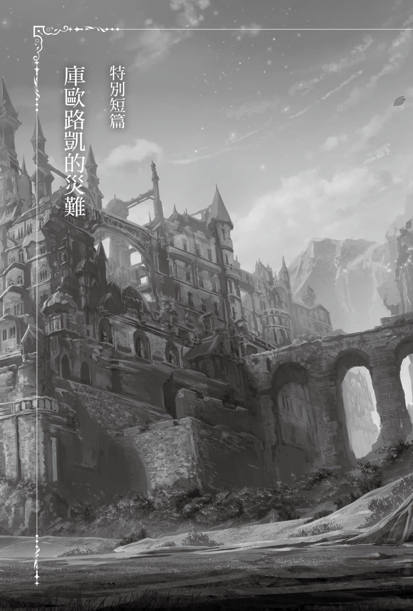 《里亚德录大地》5 特别短篇 库欧路凯的灾难插图（1）